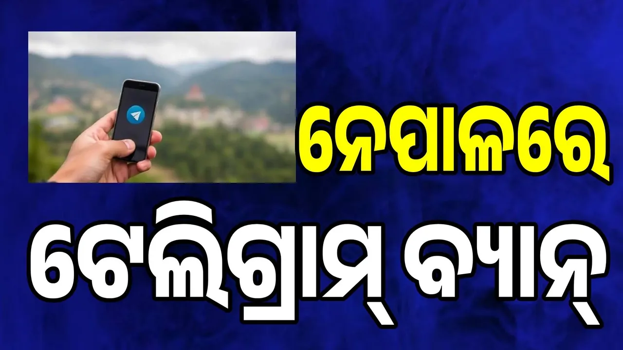  ଅନଲାଇନ୍ ଠକେଇ ରୋକିବା ପାଇଁ ନେପାଳରେ ବନ୍ଦ୍‌ ହେଲା ଟେଲିଗ୍ରାମ୍‌