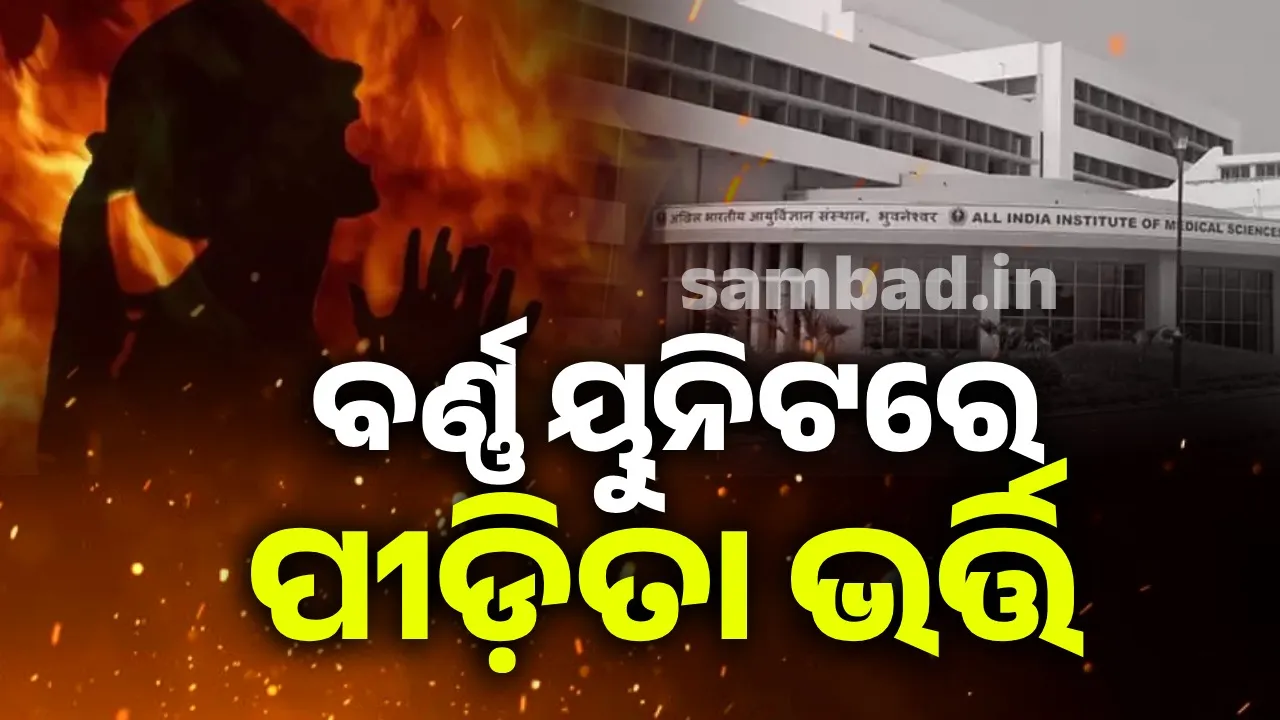  ପୀଡ଼ିତାଙ୍କ ଶରୀରର ୭୦ ପ୍ରତିଶତ ପୋଡ଼ିଯାଇଛି: ଏମ୍ସ
