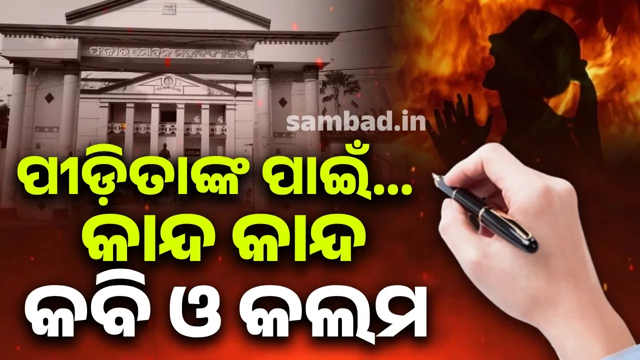  କାନ୍ଦୁଛି କଲମ, କାନ୍ଦୁଛି କବି.. ଆଖିରୁ ଲିଭୁନି ବାଲେଶ୍ବର ପୀଡ଼ିତାଙ୍କ ଜଳିବାର ଛବି..