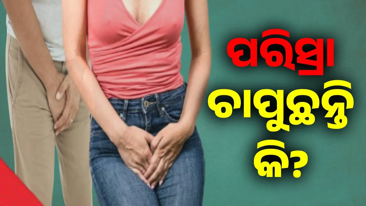  ସାବଧାନ ! ଦୀର୍ଘ ସମୟ ଧରି ପେଟରେ ପରିସ୍ରା ଚାପିକି ରଖୁଛନ୍ତି କି?