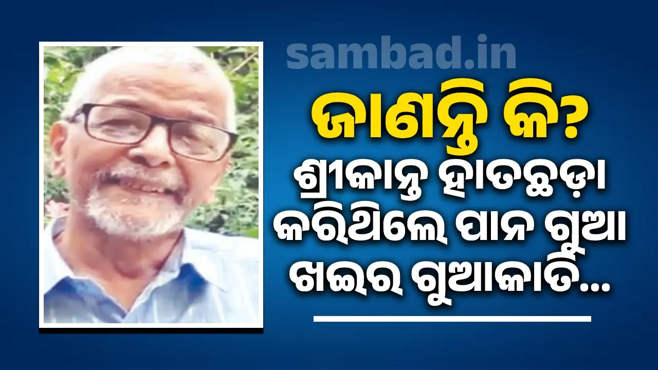  ଜାଣନ୍ତି କି? ଶ୍ରୀକାନ୍ତ ହାତଛଡ଼ା କରିଥିଲେ ପାନ ଗୁଆ ଖଇର ଗୁଆକାତି...