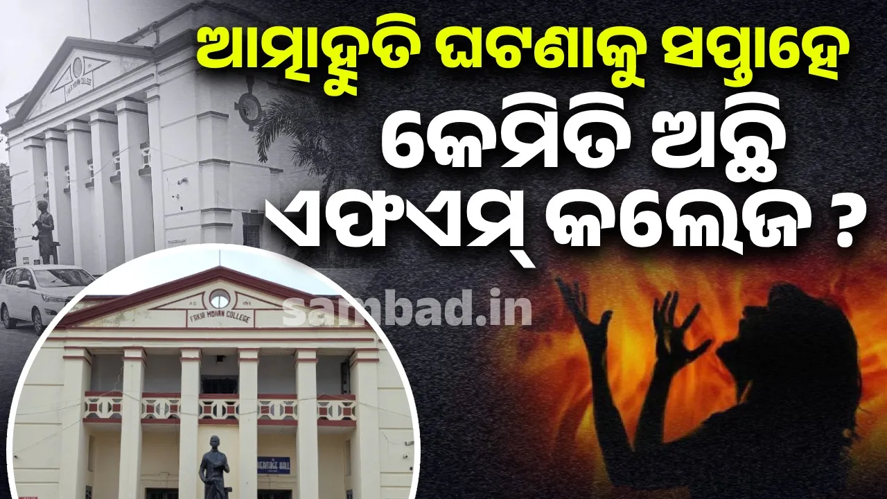  ଏଫଏମ ଆଖିରେ ଲୁହ: ସେ ଶନିବାରରୁ ଏ ଶନିବାର… ଶୂନଶାନ ଶ୍ରେଣୀଗୃହ, ଖାଁ ଖାଁ କଲେଜ୍ କ୍ୟାମ୍ପସ୍..