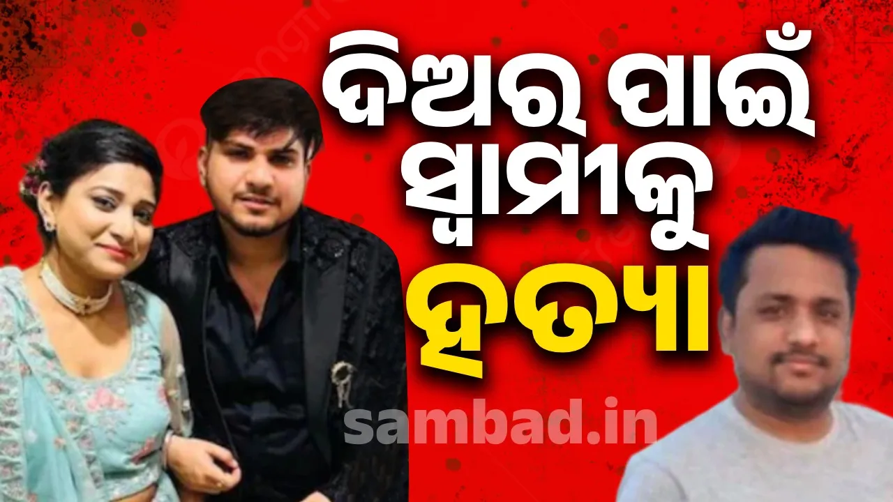  ଦିଅର ପ୍ରେମ ସଜାଇଲା ହତ୍ୟାକାରୀ, ନିଦ ବଟିକା ଦେଇ ସ୍ବାମୀକୁ ହତ୍ୟା କଲା ସ୍ତ୍ରୀ