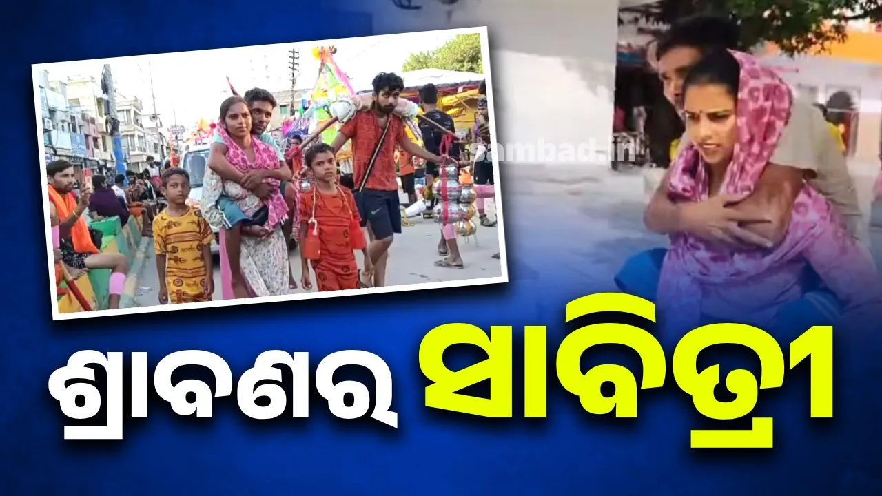  ସ୍ବାମୀଙ୍କୁ କାନ୍ଧରେ ବସାଇ ୧୫୦କିମିର କାଉଡିଆ ଯାତ୍ରାରେ ବାହାରିଲେ ପତ୍ନୀ