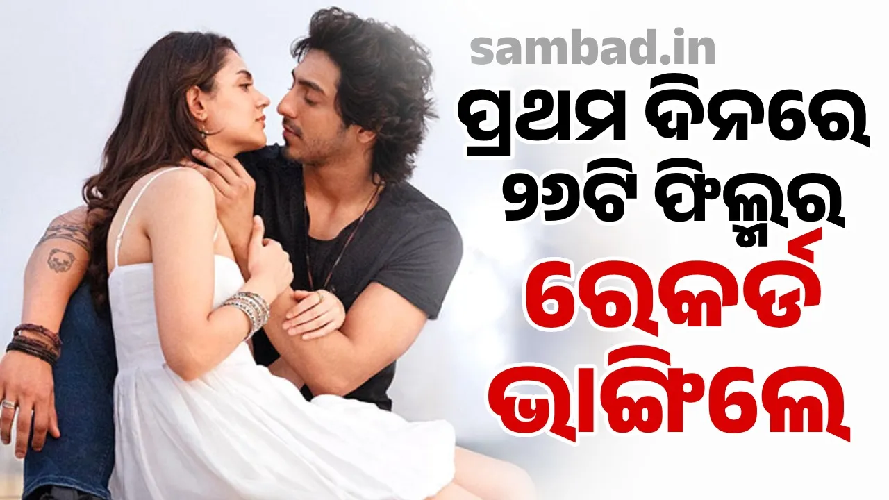  ପ୍ରଥମ ଦିନରେ ୨୬ଟି ଫିଲ୍ମର ରେକର୍ଡ ଭାଙ୍ଗିଲେ ଆହାନ-ଅନୀତ୍, ‌ଆଶ୍ଚର୍ଯ୍ୟ କରିବ ବକ୍ସ ଅଫିସ ଆୟ