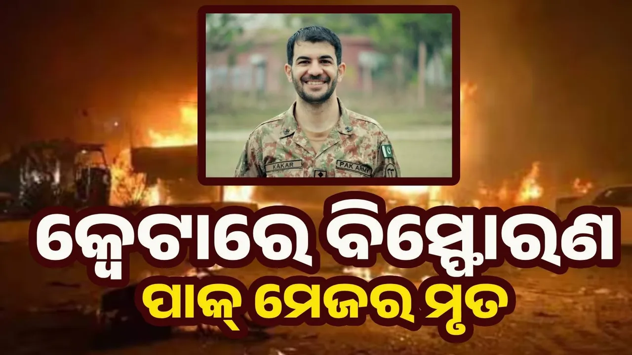  କ୍ବେଟାରେ ବିସ୍ଫୋରଣ, ପାକ୍ ମେଜର ମୃତ