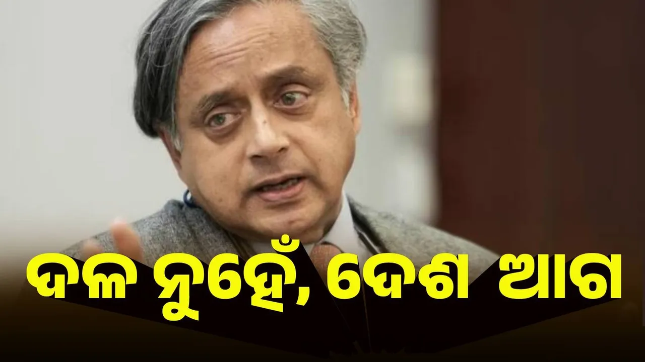  ଦଳକୁ ସମ୍ମାନ କରେ, କିନ୍ତୁ ଦେଶ ସବୁଠାରୁ ଆଗରେ : ଶଶୀ