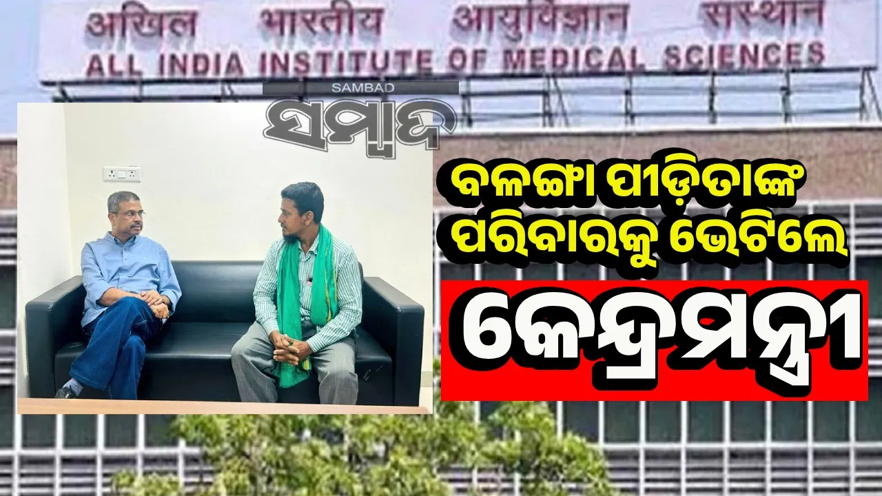  ବଳଙ୍ଗା ପୀଡ଼ିତାଙ୍କ ଚିକିତ୍ସା ଜାରି; ପରିବାର ବର୍ଗଙ୍କୁ ଏମ୍ସ ଦିଲ୍ଲୀରେ ଭେଟିଲେ ଧର୍ମେନ୍ଦ୍ର