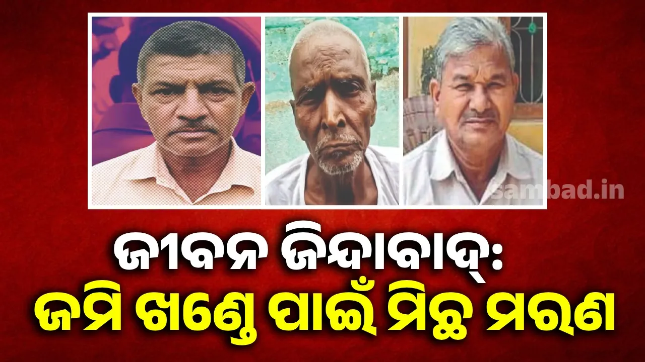  ଜୀବନ ଜିନ୍ଦାବାଦ୍‌: ଜମି ଖଣ୍ଡେ ପାଇଁ ମିଛ ମରଣ