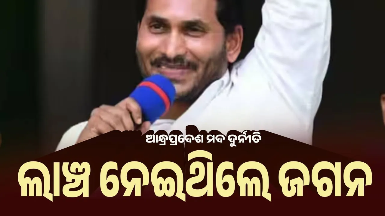  ଆନ୍ଧ୍ରପ୍ରଦେଶ ମଦ ଦୁର୍ନୀତି : ଚାର୍ଜସିଟରେ ଜଗନ ମୋହନଙ୍କ ନାମ