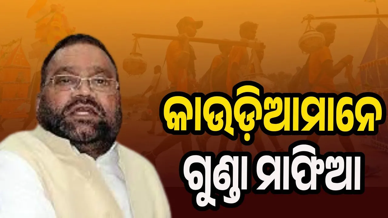  କାଉଡ଼ିଆମାନେ କ୍ଷମତାର ଛତ୍ରଛାୟାରେ ଥିବା ଗୁଣ୍ଡା ମାଫିଆ : ସ୍ବାମୀପ୍ରସାଦ