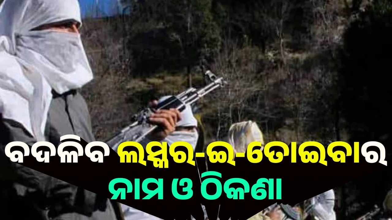  ବଦଳିବ ଲସ୍କର-ଇ-ତୋଇବାର ନାମ ଓ ଠିକଣା