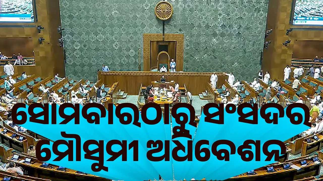  ସୋମବାରଠାରୁ ସଂସଦର ମୌସୁମୀ ଅଧିବେଶନ