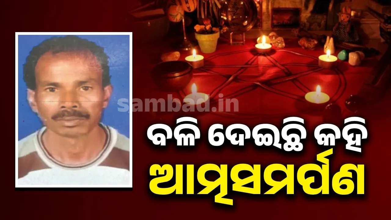  ଦେବଗଡ଼ରେ ଚାଞ୍ଚଲ୍ୟକର ହତ୍ୟା: ବଳି ଦେଇଛି କହି ଆତ୍ମସମର୍ପଣ