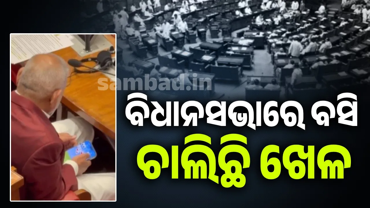  ବିଧାନସଭା ଅଧିବେଶନ ସମୟରେ ମୋବାଇଲରେ କୃଷିମନ୍ତ୍ରୀଙ୍କ ଚାଲିଛି ଖେଳ