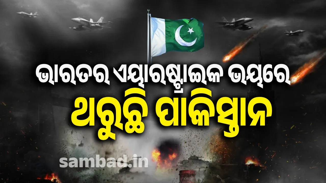  ଭାରତର ଶକ୍ତିଶାଳୀ ଏୟାରଷ୍ଟ୍ରାଇକ ଭୟରେ ପୁଣି ଥରହର ପାକିସ୍ତାନ; ବନ୍ଦକଲା ଏୟା୍ରସ୍ପେସ
