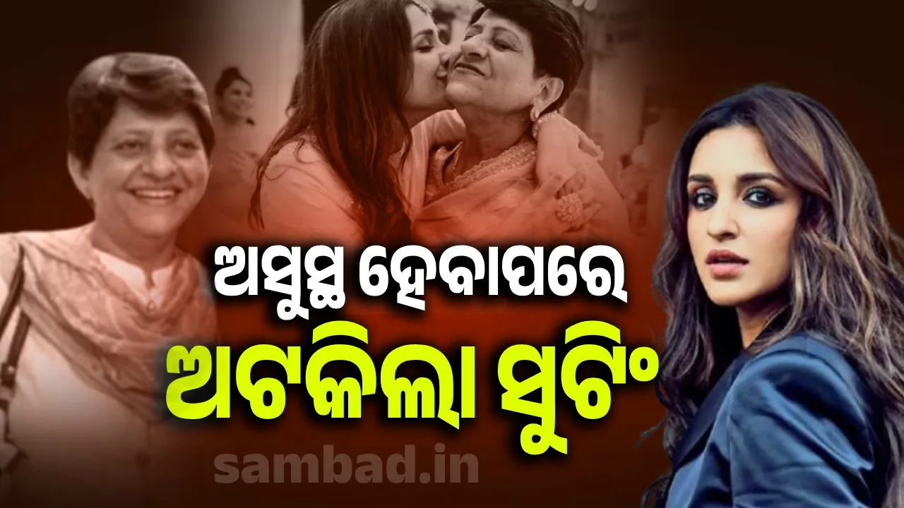  ଅସୁସ୍ଥ ହେଲେ ପରିଣୀତିଙ୍କ ଶାଶୁ; ଅଧାରୁ ବନ୍ଦ ହେଲା ଦି ଗ୍ରେଟ୍ ଇଣ୍ଡିଆନ୍ କପିଲ୍ ସୋ'ର ସୁଟିଂ