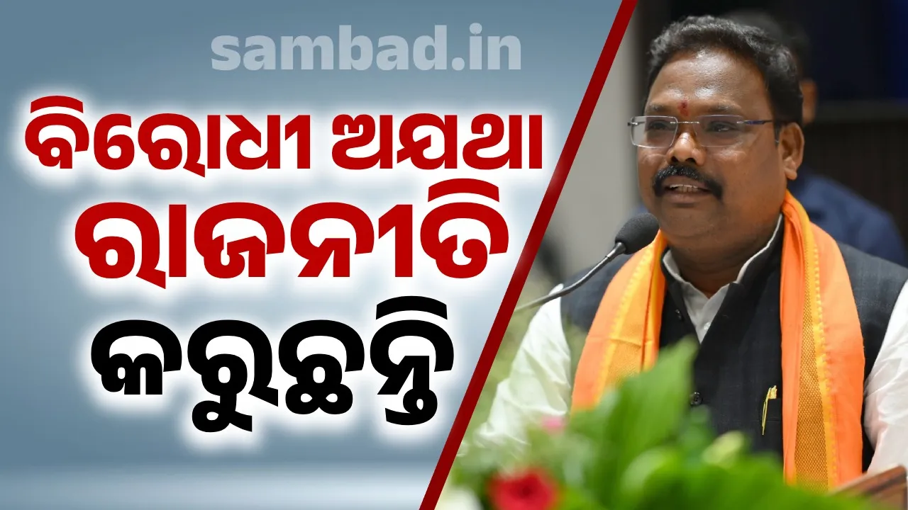  ବଳଙ୍ଗା ପୀଡ଼ିତାଙ୍କୁ ନେଇ ବିରୋଧୀ କେବଳ ହୋହାଲ୍ଲା କରୁଛନ୍ତି: ମନ୍ତ୍ରୀ