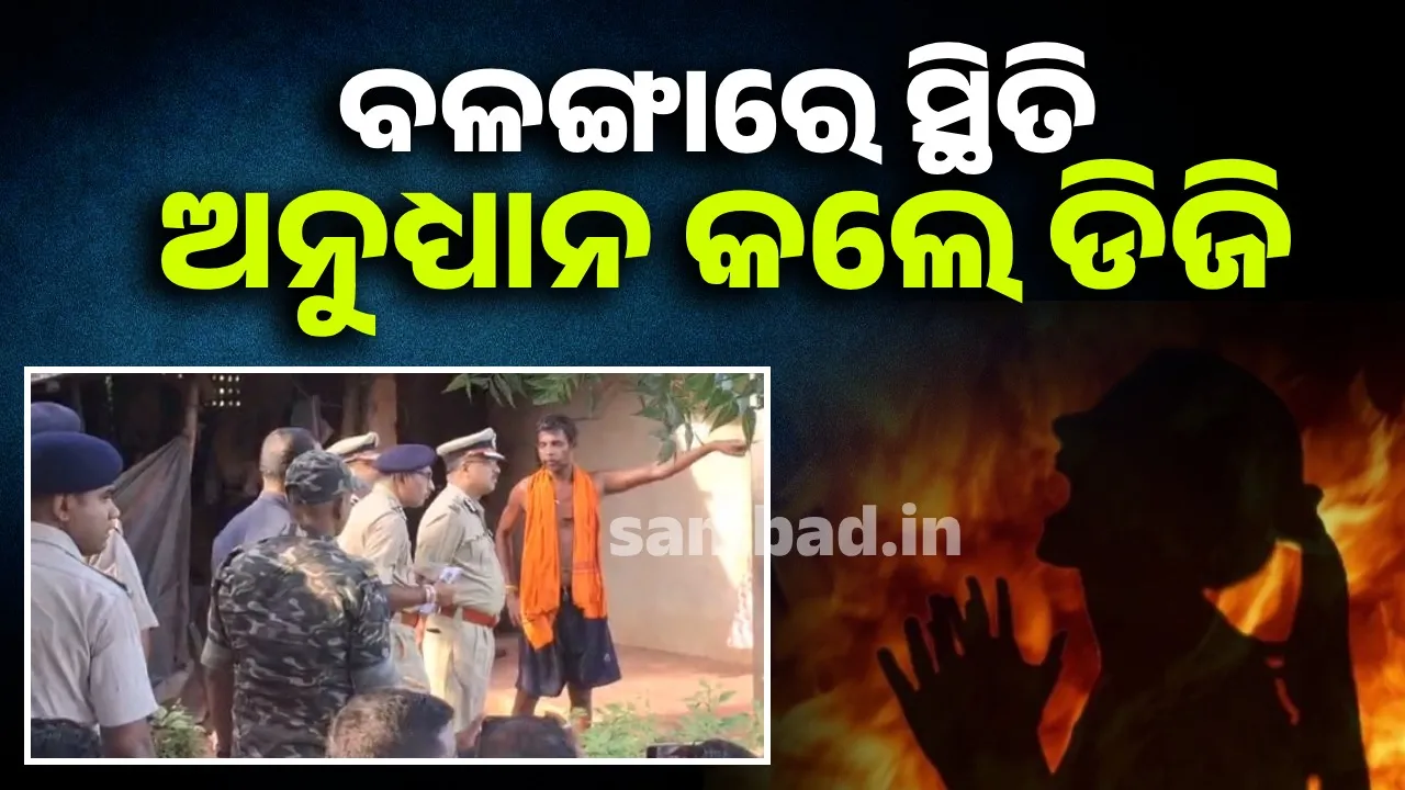  ବଳଙ୍ଗା ମାମଲାରେ କିଛି ତଥ୍ୟ ସାମ୍ନାକୁ ଆସିଛି: ଡିଜିପି
