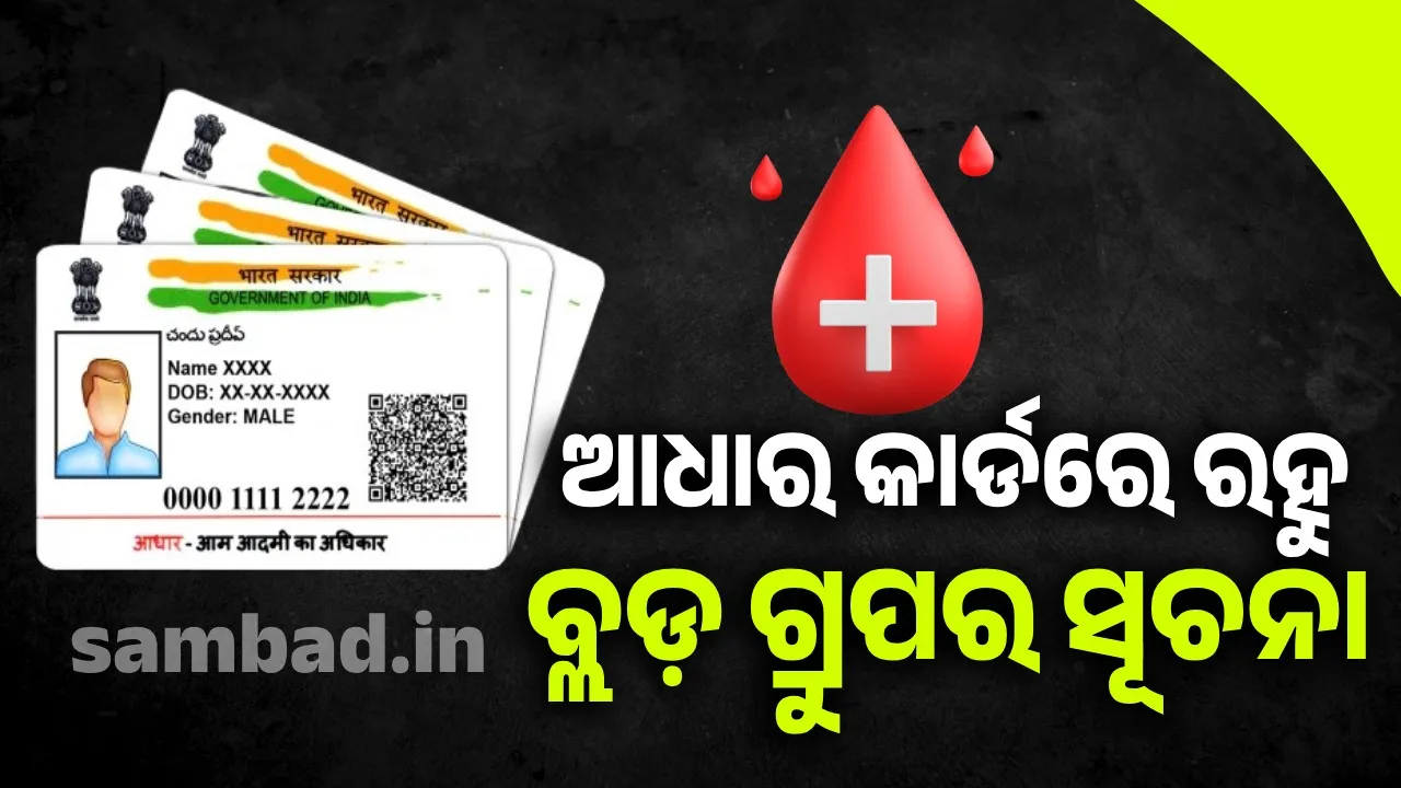  ଆଧାର କାର୍ଡରେ ରହୁ ବ୍ଲଡ଼ ଗ୍ରୁପର ସୂଚନା, ଜାଣନ୍ତୁ ଏମିତି ଦାବି କାହିଁକି କଲେ ସାଂସଦ