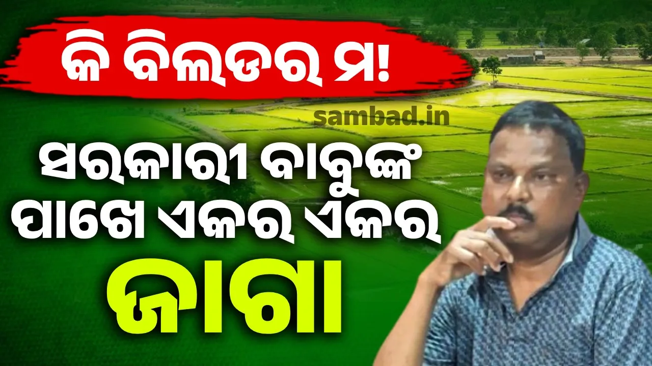  ବିଲଡରଙ୍କ ଆଖିକୁ ଟେରା କରିଦେବେ ଏସବୁ ସରକାରୀ ବାବୁ
