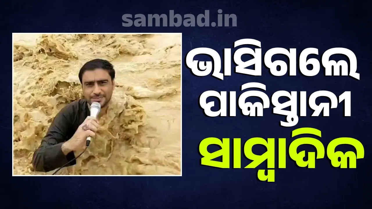  ଲାଇଭ ରିପୋର୍ଟିଂ କରୁଥିବା ବେଳେ ଖବର ପାାଲଟି ଗଲେ ପାକିସ୍ତାନୀ ସାମ୍ବାଦିକ