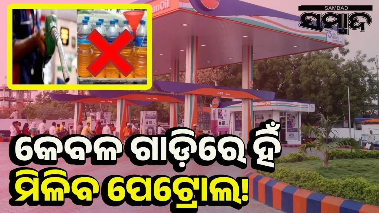  ଆବଶ୍ୟକ ସମୟରେ ପେଟ୍ରୋଲ ପମ୍ପ୍‌ରୁ ବୋତଲରେ କେମିତି ନେବେ ପେଟ୍ରୋଲ?