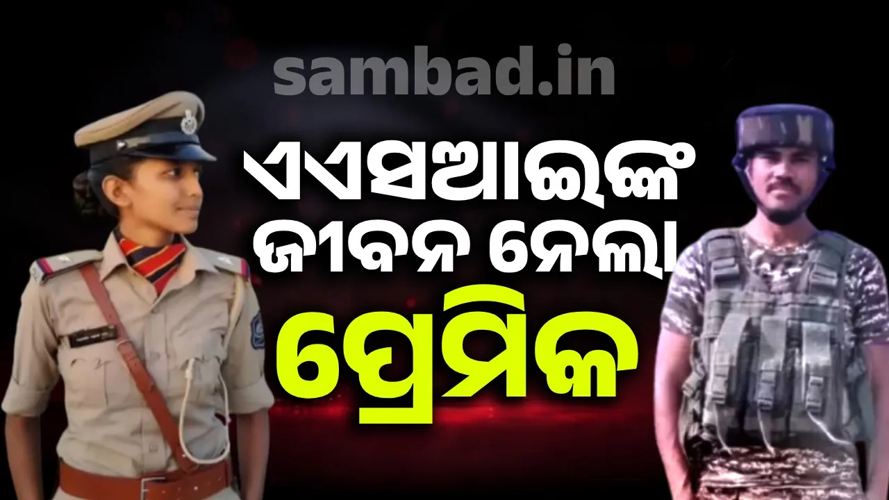  ଅଭାବନୀୟ ଘଟଣା; ପୁଲିସ ଅଧିକାରୀଙ୍କୁ ହତ୍ୟା କଲା ପ୍ରେମିକ