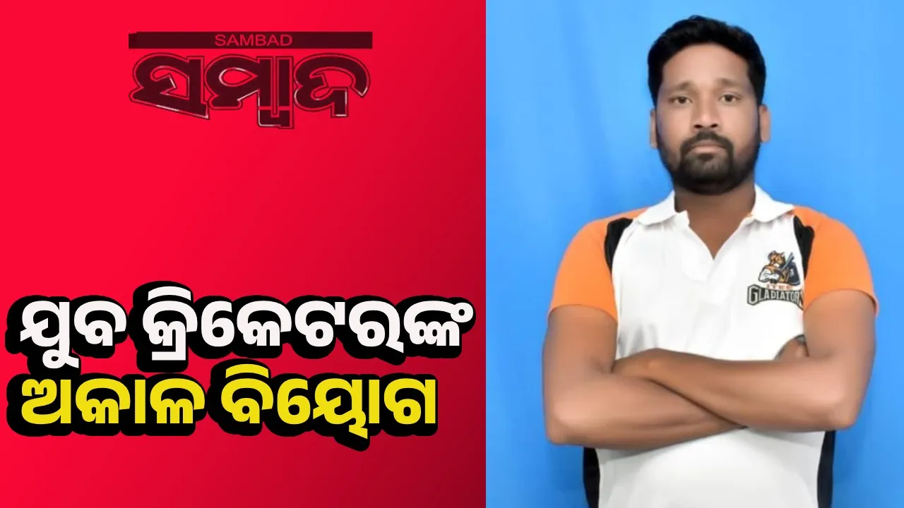  ଯୁବ କ୍ରିକେଟ୍‌ରଙ୍କ ମୃତ୍ୟୁ: ୫ମାସ ପୂର୍ବରୁ ବାପାଙ୍କ ହୋଇଥିଲା ଦେହାନ୍ତ