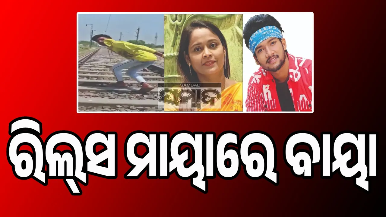  ଚର୍ଚ୍ଚିତ ପ୍ରସଙ୍ଗ: ରିଲ୍‌ସ ମାୟାରେ ବାୟା