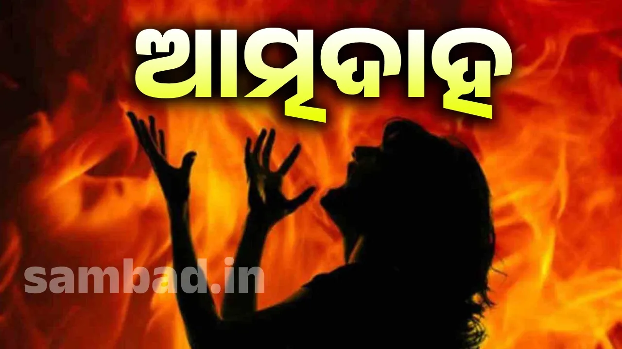  ଆତ୍ମଦାହ