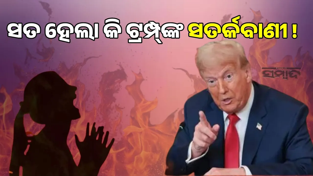  Trump's warning is true! Photograph: (sambad.in) 