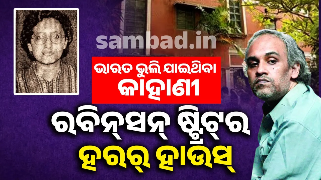 ଭାରତ ଭୁଲି ଯାଇଥିବା କାହାଣୀ: ରବିନ୍‌ସନ୍‌ ଷ୍ଟ୍ରିଟ୍‌ର  ହରର୍‌ ହାଉସ୍‌