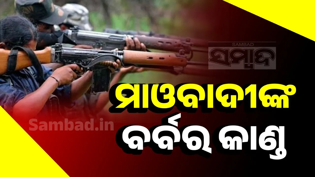  ୨ ଗ୍ରାମବାସୀଙ୍କୁ ନିର୍ମମ ହତ୍ୟା କଲେ ମାଓବାଦୀ