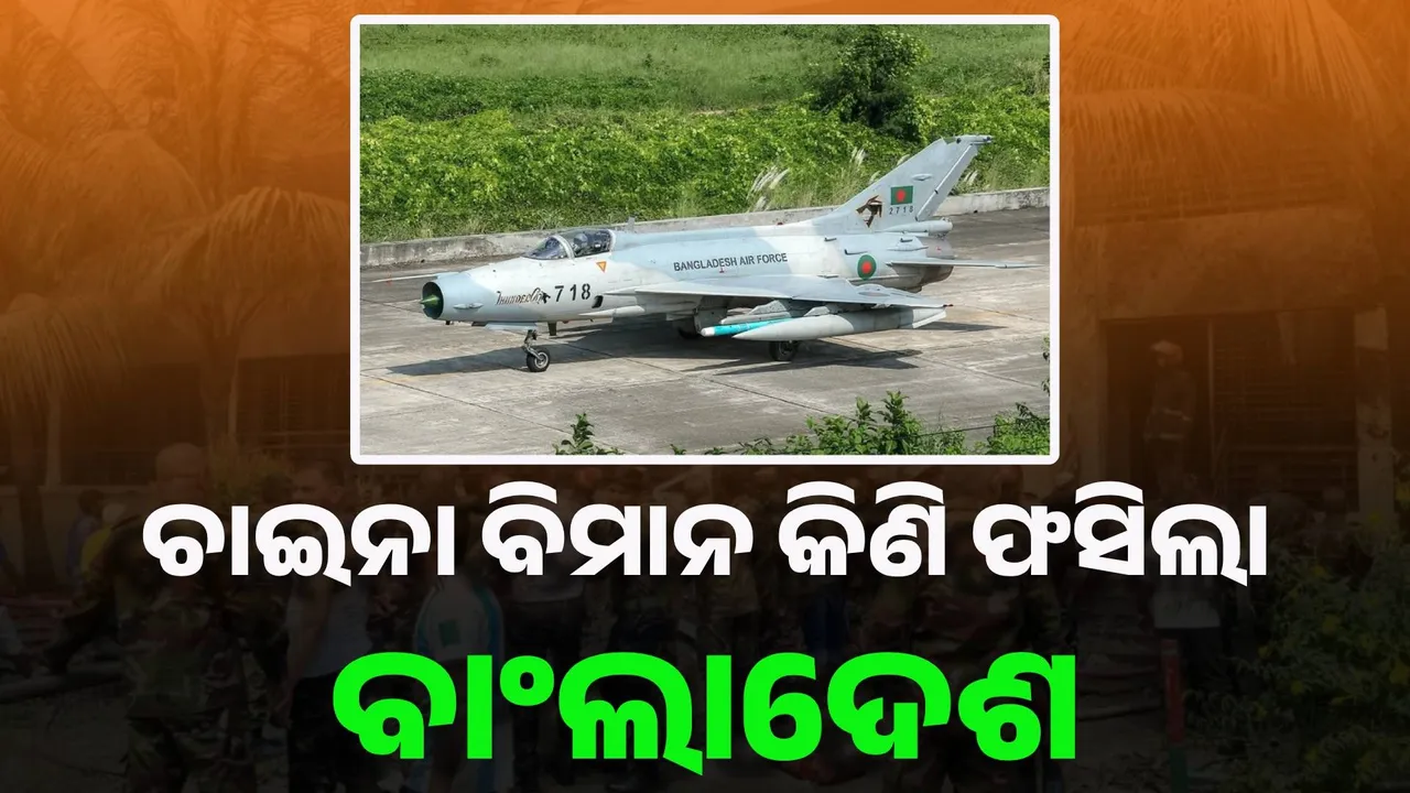  ପାକିସ୍ତାନ ପରେ ବାଂଲାଦେଶ, ଚାଇନା ବିମାନ କିଣି ହଟହଟା