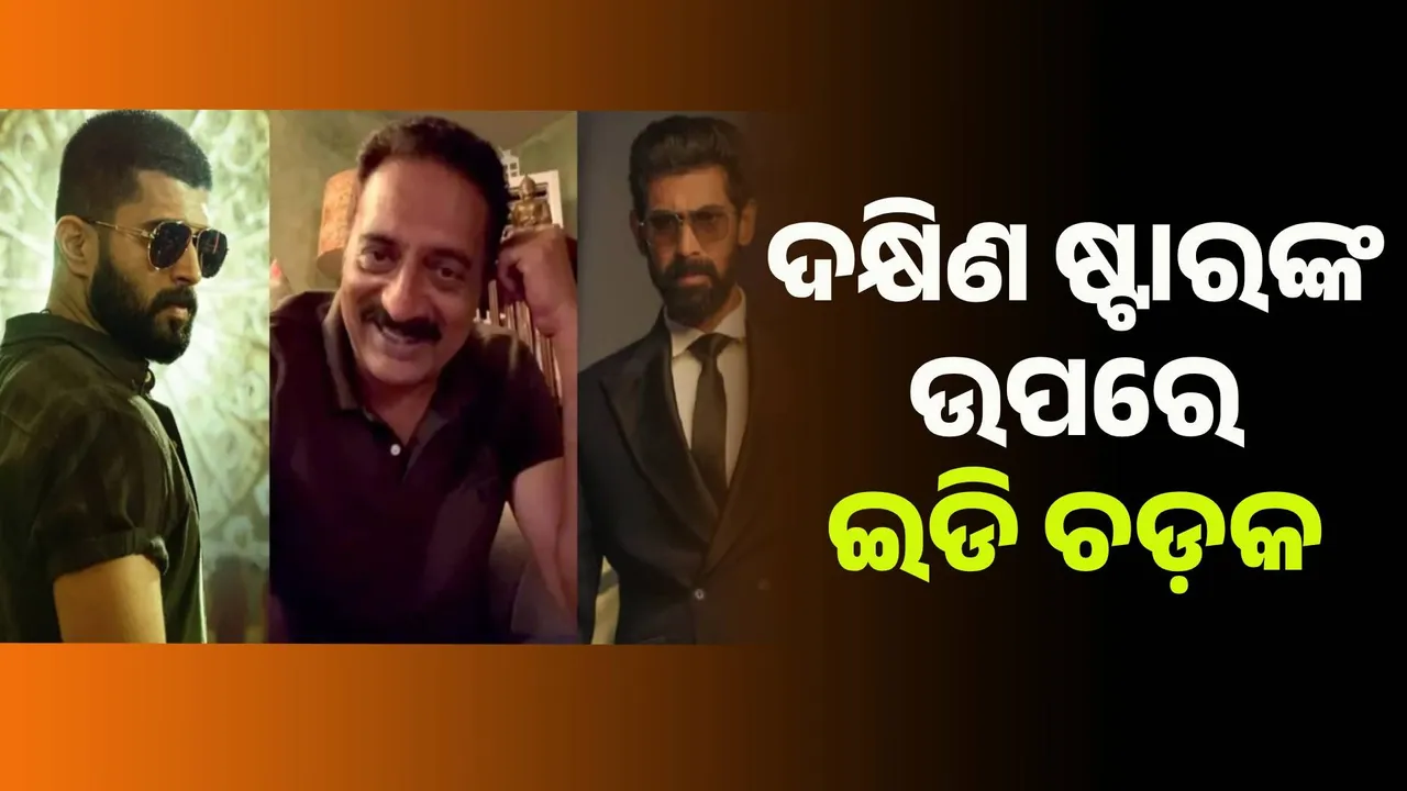  ଦକ୍ଷିଣ ଷ୍ଟାରଙ୍କ ଉପରେ ଇଡି ଚଡ଼କ
