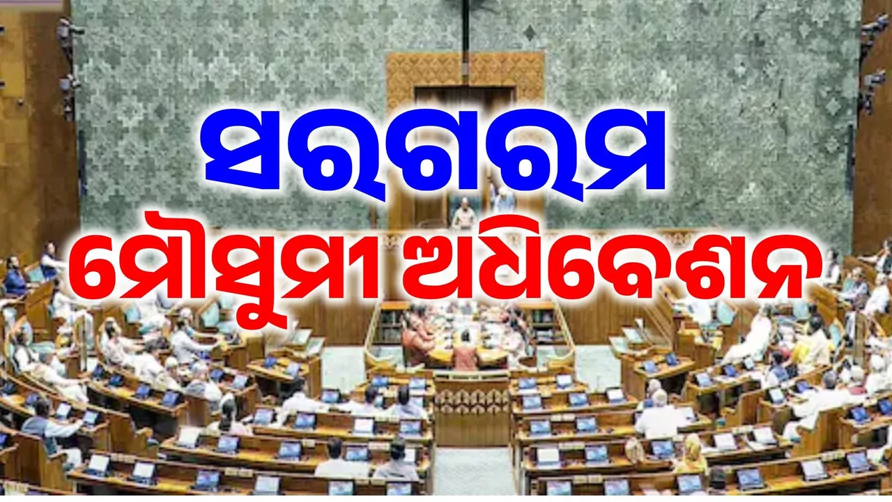  ମୌସୁମୀ ଅଧିବେଶନ ଆରମ୍ଭ: ପହଲଗାମ୍ ହମଲା ଓ ଅପରେସନ୍ ସିନ୍ଦୂର ପ୍ରସଙ୍ଗରେ ସରଗରମ ଗୃହ