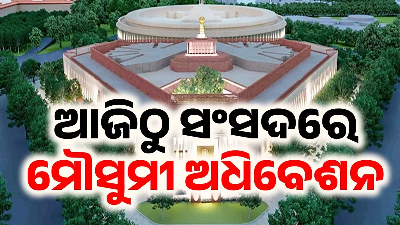  ଆଜିଠୁ ଆରମ୍ଭ ସଂସଦର ମୌସୁମୀ ଅଧିବେଶନ: କଂଗ୍ରେସ ଉଠାଇବ ବାଲେଶ୍ବର ପ୍ରସଙ୍ଗ, ସରଗରମ ହେବ ଗୃହ..