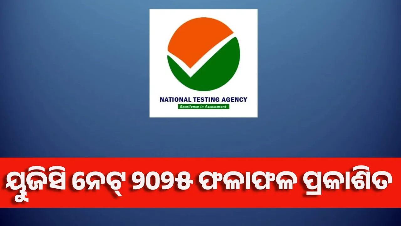  ୟୁଜିସି ନେଟ୍ ୨୦୨୫ ଫଳାଫଳ ପ୍ରକାଶିତ