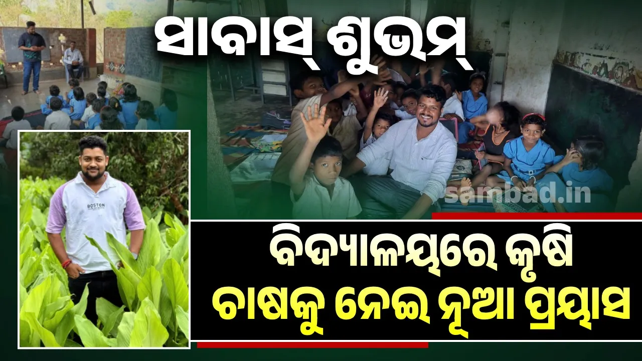  ଚାଷ ଦେବ ମୁହଁରେ ହସ: ଚାଷ ବି ଚାକିରିଠୁ କମ ନୁହେଁ, ସ୍କୁଲରେ ପିଲା ଜାଣିବେ କୃଷି ଓ କୃଷକର କଥା-ବ୍ୟଥା