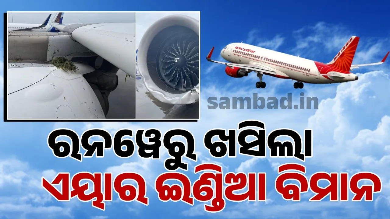  ବଡ଼ ଦୁର୍ଘଟଣାରୁ ବର୍ତ୍ତିଲା ଏୟାର ଇଣ୍ଡିଆ, ଅବତରଣ ବେ‌ଳେ ରନୱେରୁ ଖସିଲା ବିମାନ