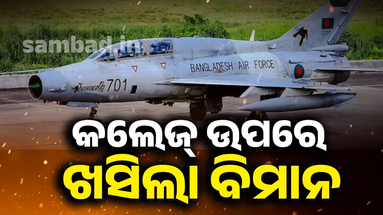  ବାଂଲାଦେଶରେ କଲେଜ୍ ଉପରେ ଖସିଲା ବିମାନ: ଜଣେ ମୃତ, ଏକାଧିକ ଆହତ