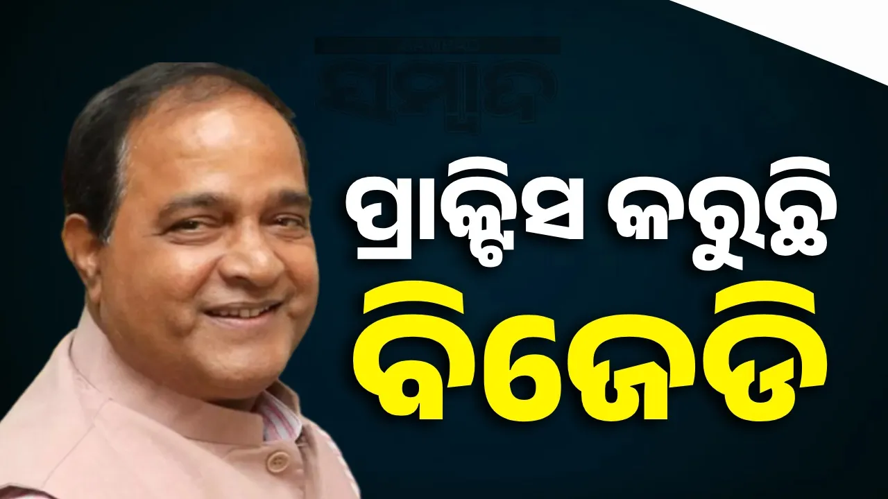  ବିଜେଡି ପକ୍ଷରୁ ଆରଡିସି ଅଫିସ ଘେରାଉ, ପ୍ରତିକ୍ରିୟା ରଖିଲେ ଖାଦ୍ୟ ଯୋଗାଣ ମନ୍ତ୍ରୀ
