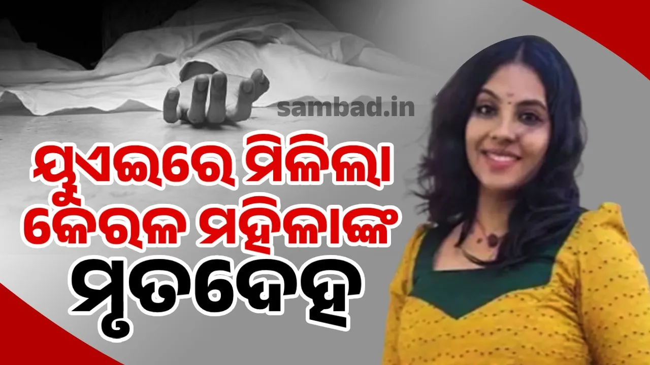  ୟୁଏଇ ପ୍ଲାଟ୍‌ରୁ ମିଳିଲା କେରଳ ମହିଳାଙ୍କ ମୃତଦେହ; ଯୌତୁକଜନୀତ ହତ୍ୟା ଅଭିଯୋଗ ଆଣିଲେ ପରିବାର ଲୋକ