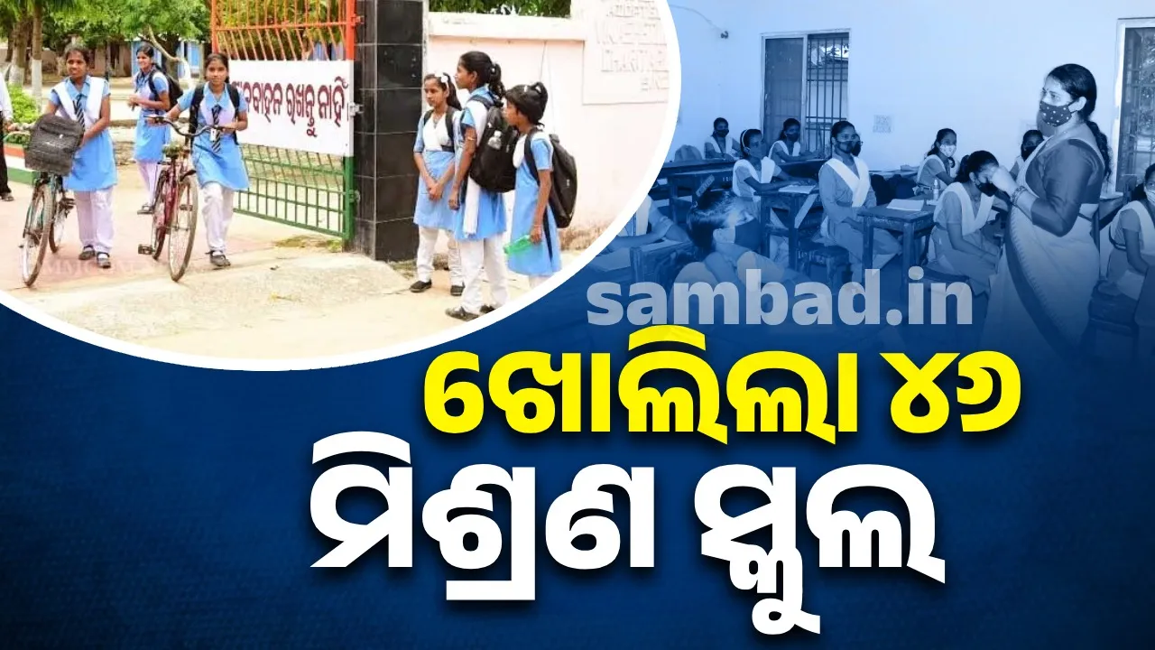  ବିଦ୍ୟାଳୟ ଓ ଗଣଶିକ୍ଷା ବିଭାଗ ପକ୍ଷରୁ ପ୍ରକାଶ ପାଇଲା ବିଜ୍ଞପ୍ତି: ଖୋଲିଲା ୪୬ ମିଶ୍ରଣ ସ୍କୁଲ