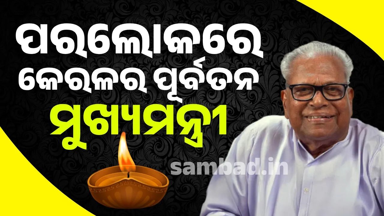  ଭିଏସ୍ ଅଚ୍ୟୁତାନନ୍ଦନଙ୍କର ୧୦୧ ବର୍ଷ ବୟସରେ ଦେହାନ୍ତ