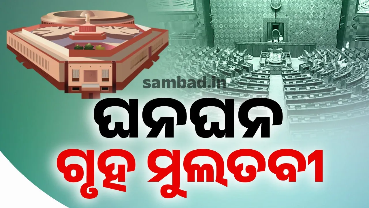  ଲୋକସଭାରେ ପ୍ରବଳ ହଙ୍ଗାମା: ଦିନ ୨ଟା ଯାଏଁ ଗୃହ ମୁଲତବୀ, ରାହୁଲ ଆଣିଲେ ସାଙ୍ଘାତିକ ଅଭିଯୋଗ