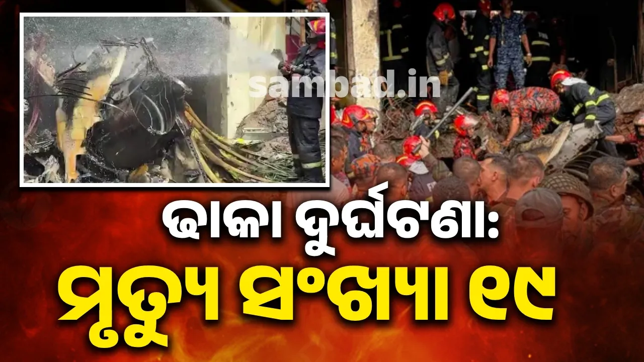  ଢାକା ଜେଟ୍‌ ଦୁର୍ଘଟଣା: ମୃତ୍ୟୁ ସଂଖ୍ୟା ୧୯ ଛୁଇଁଲା