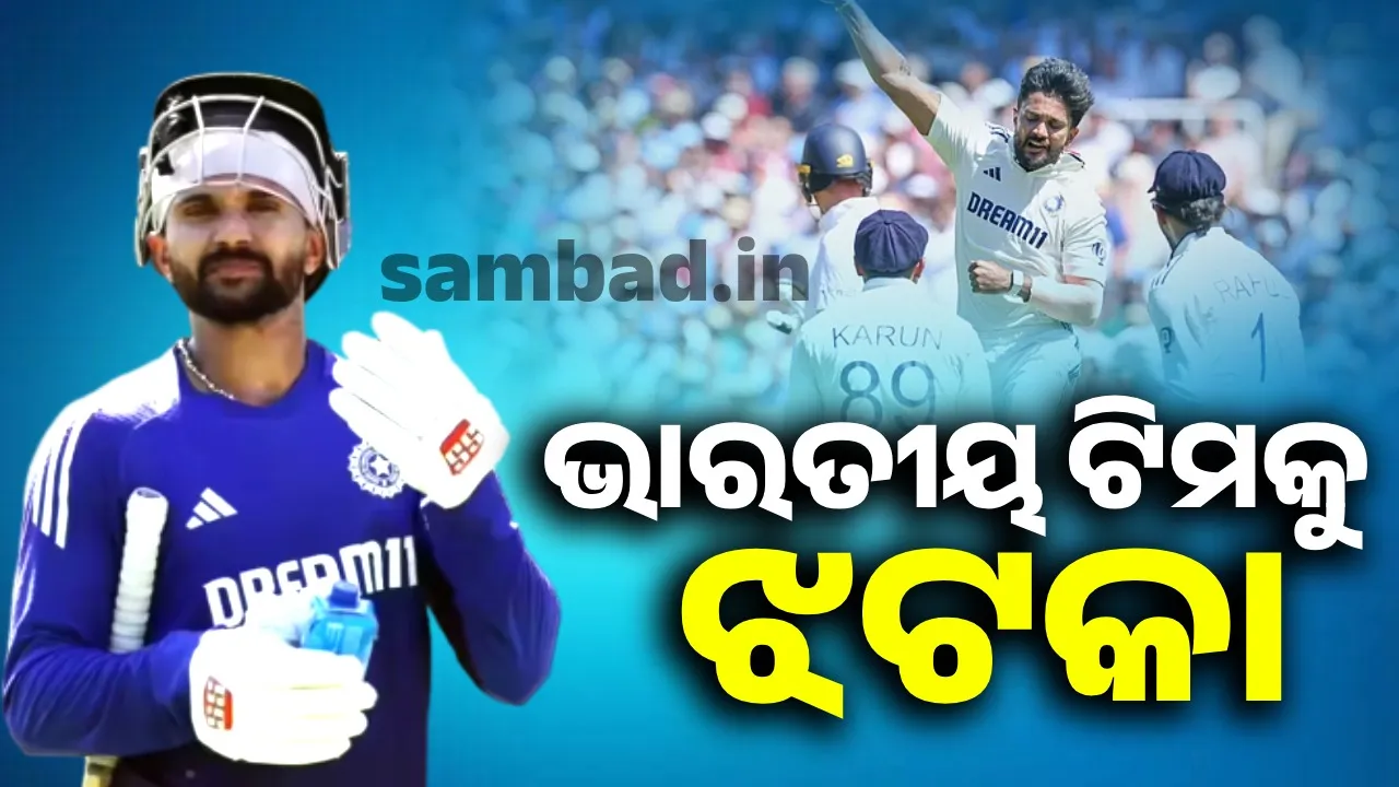  ଭାରତୀୟ ଟିମକୁ ଝଟକା, ଆକାଶ-ଅର୍ଶଦୀପଙ୍କ ପରେ ଦଳରୁ ବାଦ୍ ପଡ଼ିଲେ ନୀତୀଶ
