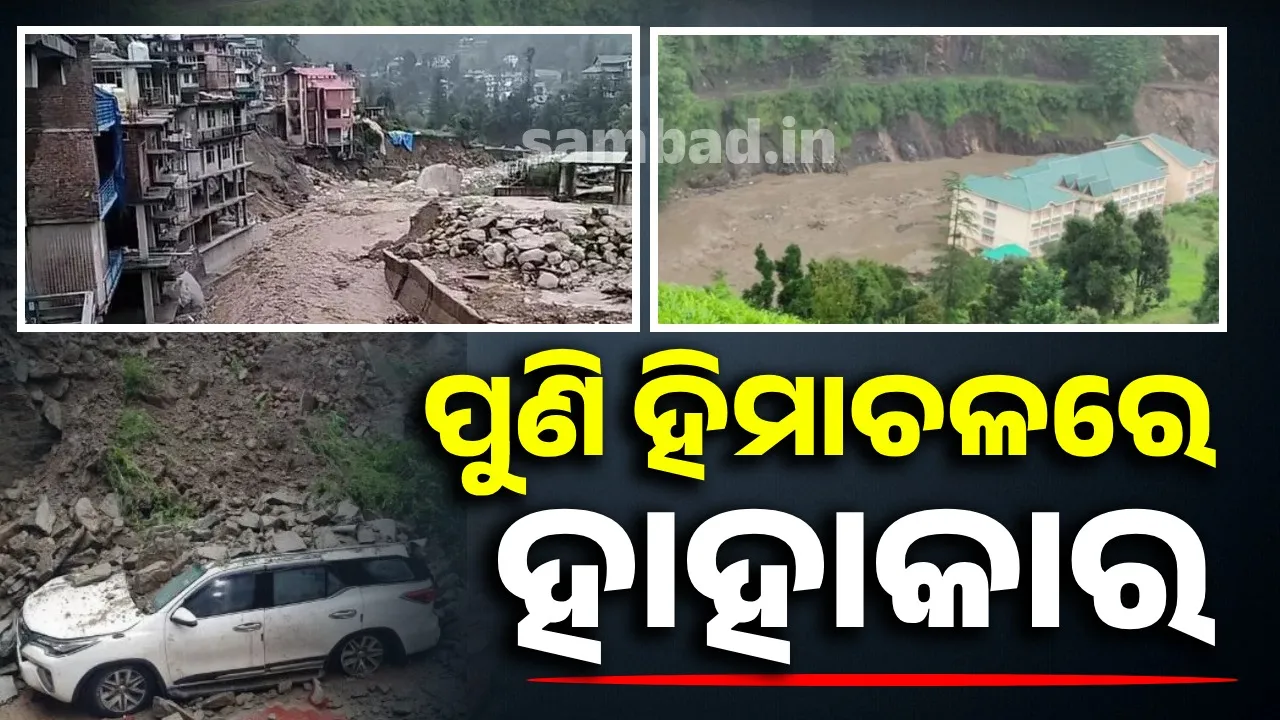  ପୁଣି ହିମାଚଳ ପ୍ରଦେଶ ଉପରେ ପ୍ରକୃତିର କୋପ: ଲଗାଣ ବର୍ଷାରୁ ବନ୍ୟା ଓ ଭୂସ୍ଖଳନ, ୨ ମୃତ, ୧୪୨ଟି ରାସ୍ତା ବନ୍ଦ..